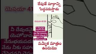 దేవుడే మార్గాన్ని సిద్ధపరుస్తారు నమ్మిక ఉంచుము shortsytshortsgospelsongs [upl. by Sybilla]