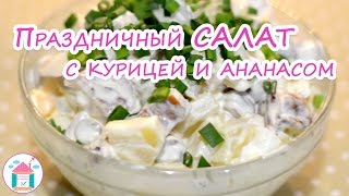 Салат С Ананасом и Копченой Курицей😋👍 Рецепт Вкусного Салата На Праздничный Стол [upl. by Bealle265]