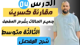 مقارنة كسرين الثالثة متوسط جميع الحالات بشرح المفصل [upl. by Melgar]