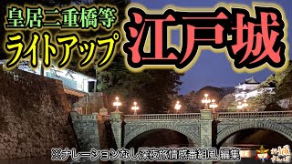 【江戸城】期間限定｜皇居二重橋等ライトアップめぐり（ナレーションなし深夜旅情感番組風 編集） [upl. by Armand921]