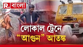 সুভাষগ্রাম স্টেশনে আগুন আতঙ্ক। ডাউন ডায়মন্ড হারবার লোকালে আগুন আতঙ্ক [upl. by Orit]