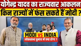 Yogendra Yadav on MODI vs INDIA  मोदी के लिए मुश्किल वाले राज्य कौन कौन हैं [upl. by Yelsgnik]