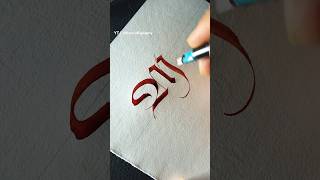 Fraktur M calligraphy [upl. by Apthorp20]