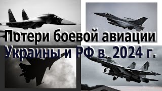 Потери боевой авиации Украины и РФ за 10 месяцев 2024го Самое полное и достоверное сравнение [upl. by Zoltai]