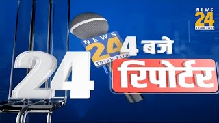 4 बजे 24 रिपोर्टर  31 July 2024  Hindi News  Latest News  PM Modi  Rahul Gandhi  LIVE [upl. by Bullough]