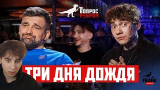 реакция Вопрос Ребром  Глеб Три дня дождя [upl. by Acinej]