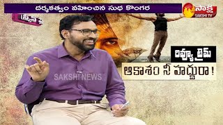 Akasam Nee Haddura Review Rentala Jayadeva  Review Time  Suriya  Sakshi TV [upl. by Modnarb]