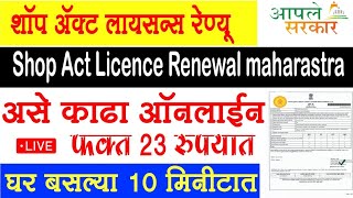 ONLINE SHOP ACT RENEWAL MAHARASHTRA FULL INFORMATION जुने शॉपॲक्ट लायसेन्स असे करा ऑनलाईन रिन्यू [upl. by Ardnaek143]