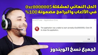 حل مشكلة 0xc0000005 عند تشغيل الألعاب والبرامج مضمونة 100 [upl. by Seadon154]