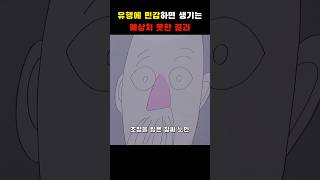 유행에 민감하는 생기는 예상치 못한 결과 [upl. by Hoag]