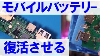 モバイルバッテリー分解と修理をやってみます。作業自体は全部で1時間でできました [upl. by Namor]