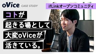 【ovice活用事例フルVer】ifLinkオープンコミュニティ [upl. by Wellesley]