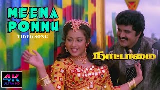 Meena Ponnu Song HD 4K  Naatamai Songs 4K  மீனா பொண்ணு  நாட்டாமை பாடல்கள்  4KTAMIL [upl. by Adora280]