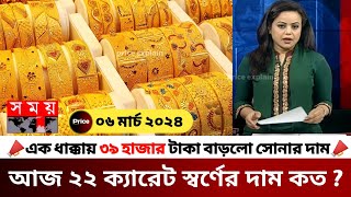 ২২ক্যারেট সোনার নতুন দাম  আজকের সোনার দাম কত বাংলাদেশ ২০২৪  gold price in bangladesh  sorner dam [upl. by Revlis9]