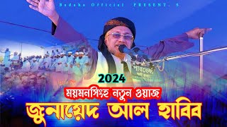 জুনায়েদ আল হাবিব ওয়াজ । ময়মনসিংহ । New Bangla Wazz Junayed Al Habib  Badsha Official 2024 [upl. by Aloel]