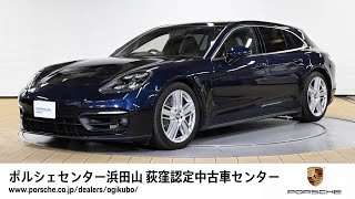 【ポルシェセンター浜田山 荻窪認定中古車センター】Panamera 4 Sport Turismo 車体末尾番号152 [upl. by Ave]