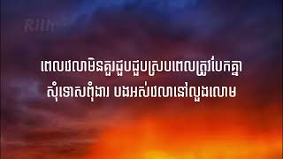 ពេលវេលាមិនសាកសម ​ Devit Lyrics [upl. by Fitzhugh]