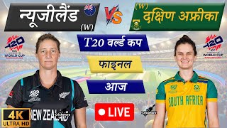 🔴Live NZ W vs SA W– Final Match  WT20 World Cup 2024  Live Cricket Match Today  CricketLive [upl. by Tenenbaum167]