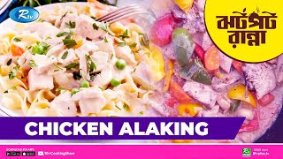 Chicken Alaking  Chicken Alaking Recipe at Home  Jhotpot Ranna  Ep 03 [upl. by Akela]