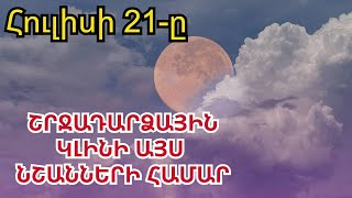 Հուլիսի 21ի լիալուսինը շրջադարձային կլինի այս նշանների համար [upl. by Dodi]