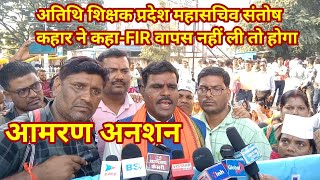 Atithi Shikshak Lathi Charge Par FRI Vapas Le Sarkar Santosh Kahar [upl. by Oinimreh]