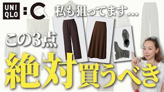 【ユニクロC24秋冬】超速報！57アイテム徹底解説と狙わないともったいな過ぎる超逸品を紹介します！ ユニクロC レビュー おすすめ 秋服 [upl. by Harima]