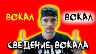 Сведение вокала Два голоса [upl. by Mahmoud]