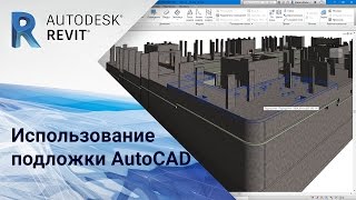 Revit Использование подложки AutoCAD [upl. by Karilynn348]