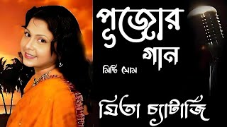 Pujor Gaan  পূজোর গান  Mita Chatterjee  মিতা চ্যাটার্জি [upl. by Drofxer]