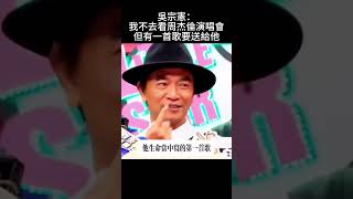 吳宗憲雖然不去看周杰倫演唱會，但有一首歌要送給周董當做祝福中文 周杰伦 [upl. by Ellezig663]