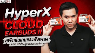 HyperX Cloud Earbuds II หูฟังเล่นเกมเสียงนุ่มและคมชัด  iHAVECPU [upl. by Bysshe]