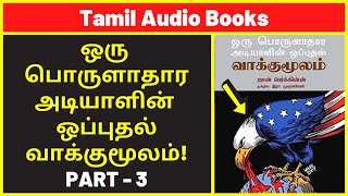 அடியாளின் வாக்குமூலம் 3  Amazon UK Audio Books  Best History Audiobooks  Best Free Audible Books [upl. by Jacinto]