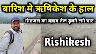 बारिश मे ऋषिकेश के ताजा हाल गंगाजल का बहाव तेज डूबने लगे घाट Rishikesh Video [upl. by Atlee]