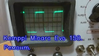 Kemppi Minarc Evo 150 Нестабильная работа Ремонт [upl. by Chuck]