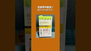 『社会学をはじめる 複雑さを生きる技法』を読む 本紹介 勉強 社会人 社会 ビジネス 解説 読書 技法 哲学 書評 大学生 入門書 図書館 調査 分析 表現 プロセス [upl. by Enelyar]