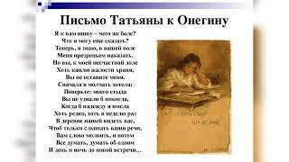 Письмо Татьяны к Онегину отрывок из романа «Евгений Онегин» Александр Пушкин [upl. by Redan493]