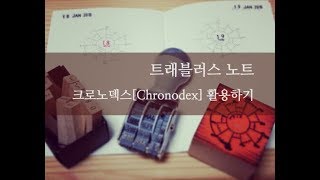 日本語字幕 트래블러스 노트 Travelers notebook  크로노덱스Chronodex 노트 [upl. by Adnomal32]