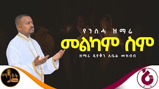 🔴 የንሰሃ ዝማሬ quotመልካም ስምquot ዘማሪ ዲያቆን አቤል መክብብ mahtot [upl. by Marriott475]