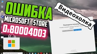 Как исправить ошибку 0x80004003 в Microsoft Store в Windows 10 [upl. by Ced17]