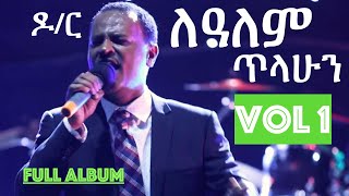 ዶር ለዓለም ጥላሁን ላሊ Lealem Lali Tilahun vol 1 ኃይልንም ፡ የሚያስታጥቀኝ VOL 1 [upl. by Genie58]