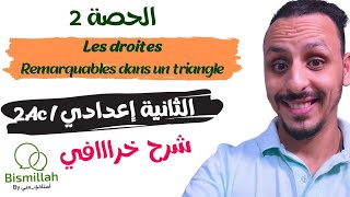 2AC  الحصة 2 les droites remarquable dans un triangle  شرح الدرس مع التمارين [upl. by Machutte]