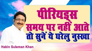 पीरियड्स समय पर नहीं आते तो सुनें ये घरेलु नुस्खा। Hakim Suleman Khan। Sadhna TV [upl. by Mourant]