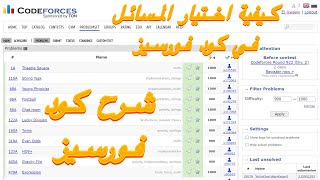 شرح موقع Codeforces و طريقة التسجيل في كود فورسيز وازاي تختار المسائل المناسبه لمستوك [upl. by Randal]