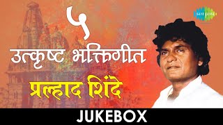 5 उत्कृष्ट भक्तिगीते  Lyrical Jukebox  Prahlad Shinde [upl. by Farrell]