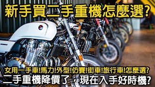 女用一手車二手重機價格大跌 新手入門好時機，新手選車怎麼選 [upl. by Jimmie]