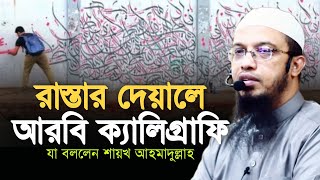 রাস্তার দেয়ালে আরবি ক্যালিগ্রাফি  যা বললেন শায়খ আহমাদুল্লাহ  Shaikh Ahmadullah [upl. by Aryt85]