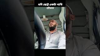 যদি ছোট্ট একটা পাখ হইতাম shortsviral shortstory shortvideo shorts short shortvideosgojol [upl. by Yarehs680]