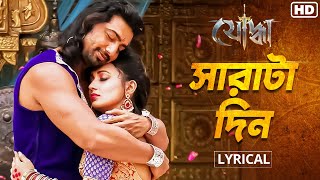 Sharatadin  Lyrical সারাটাদিন  Yoddha  Dev Mimi Arijit Anwesshaa  Indraadip Raj SVF Music [upl. by Alyce622]