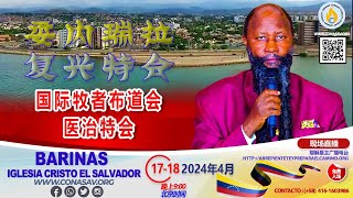 2024年4月18日委内瑞拉 BARINAS 牧者布道会 [upl. by Josefina]