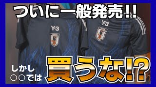 【注意】日本代表新ユニフォームは○○で買うな！！日本代表 日本代表サッカー ユニフォーム サッカー adidas Y3 fashion サカシャツ [upl. by Rodolfo]